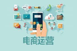 做好電商運(yùn)營(yíng)的十個(gè)步驟