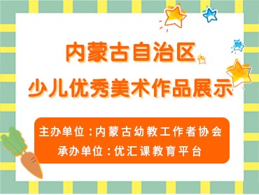 優(yōu)匯課—內蒙古自治區(qū)少兒優(yōu)秀美術作品展示