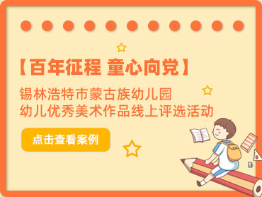 優(yōu)匯課—內(nèi)蒙古錫林浩特少兒優(yōu)秀美術(shù)作品