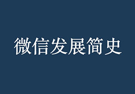 微信發(fā)展簡(jiǎn)史：微信成功的必然和偶然