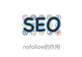 nofollow標(biāo)簽的作用