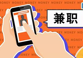 誰做過網(wǎng)上兼職？真的能賺錢嗎？