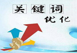怎么防止優(yōu)化好的關(guān)鍵詞忽然排名下降