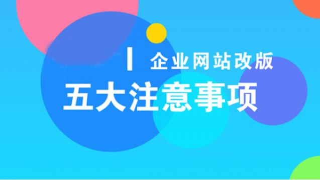 網(wǎng)站改版需要注意什么？企業(yè)網(wǎng)站改版需要注意