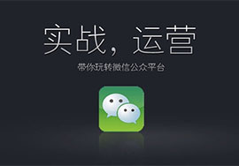 個人微信公眾號如何賺錢 個人微信公眾號三大賺