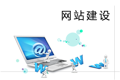 你知道什么是網(wǎng)站建設嗎？