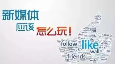 新媒體運(yùn)營：如何運(yùn)？如何營？