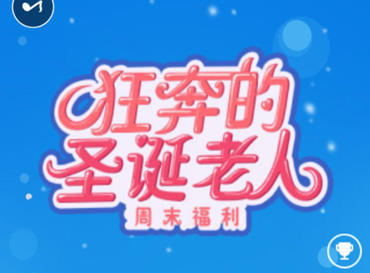 【周末福利】狂奔的圣誕老人
