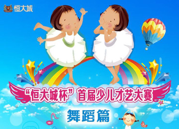 “恒大城杯”首屆少兒才藝大賽--舞蹈篇