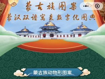 蒙古族雙語(yǔ)圖案小程序